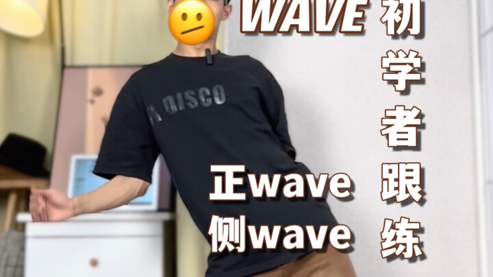 舞蹈萌新｜WAVE浅显易懂三段式训练