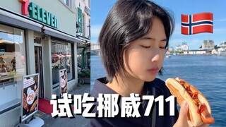 挪威小镇里竟然有711便利店....浅尝一下吧