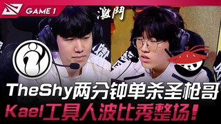 IG ضد AL: TheShy يحقق قتلاً فردياً في دقيقتين أمام Shengqiang! Kael يتألق طوال المباراة بأدائه المتم
