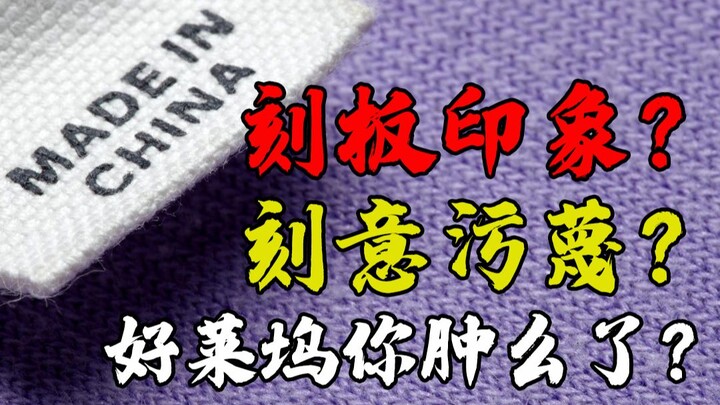 [Tool Talk] “Made in China” on the Silver Screen—Accidental Joke or Deliberate Smear? A Strange Phen