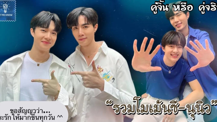 รวมโมเม้นซีนุนิว ขอสัญญาว่าจะรักให้มากขึ้นทุกวัน☺️ (4) คู่จิ้น หรือ คู่จริง LET ME KNOW THAILAND