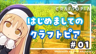 【CRAFTOPIA】はじめてのクラフトピア！🍋#01【にじさんじ/シスター・クレア】