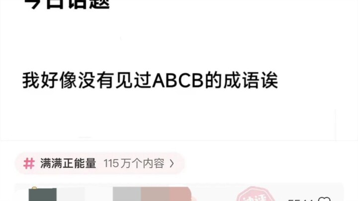 What ACBC idioms are there? _(:зゝ∠)_