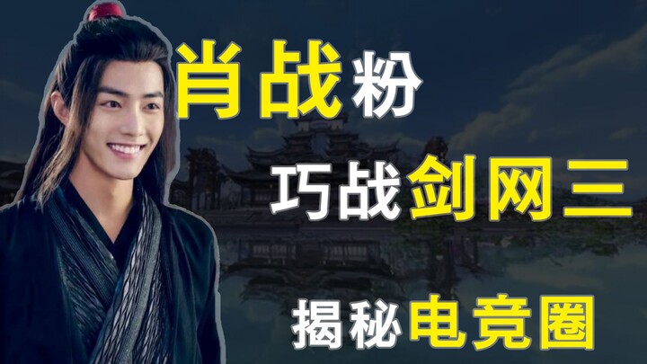 【Game Hạo Chơi】Fan của Tiêu Chiến làm thế nào để “chiến” giỏi Kiếm Tam? Giải mã cái gọi là giới espo