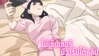 อนิเมะห้ามดูในที่สาธารณะ [EP.67] ไม่เซ็นเซอร์
