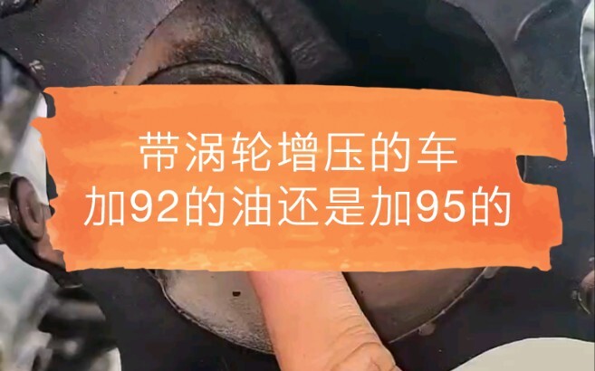 For a turbocharged car, is it better to use 92-octane gasoline or 95-octane gasoline?