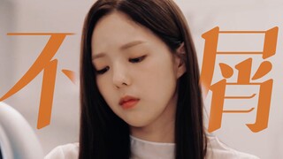 “就 是 这 种 看 垃 圾 的 眼 神”