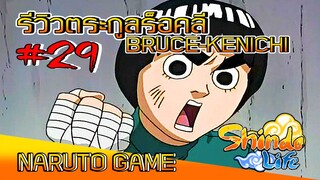 ✅[เกมส์นินจา] #29 รีวิวตระกูลร็อคลี BRUCE-KENICHI NARUTO GAME #ROBLOX #ShindoLife