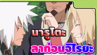 ชนะเดิมพัน |ลาก่อนจิไรยะ
| นารูโตะ