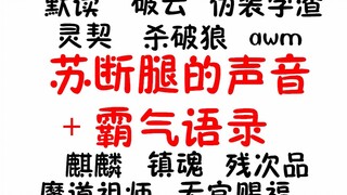 霸气语录（跪倒在小哥哥们的声音下）