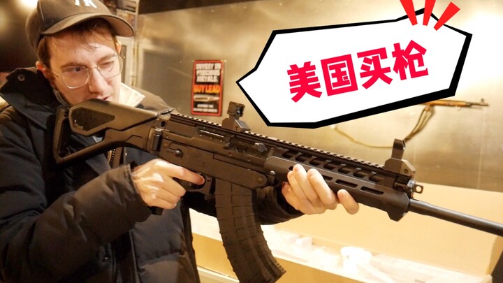 实拍美国枪店，买枪真的如买白菜吗？