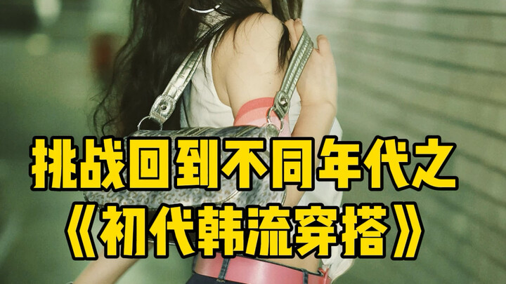 Lần này mình thử săn đồ cũ trên mạng, đưa mẹ quay về năm 2000! Trong lòng bạn, nữ thần Hallyu đời đầ