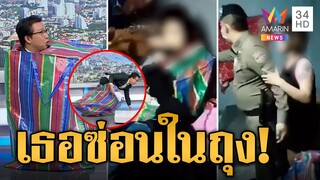 จับสาวแสบหลอกหนุ่มซื้อรถให้ พบซ่อนในถุงสีรุ้ง | ข่าวเที่ยงอมรินทร์ | 15 มิ.ย.66