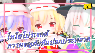 [โทโฮโปรเจกต์MMD]สามอันธพาลแห่งเกนโซเกียว? การผจญภัยที่แปลกประหลาดสามดาว! [ทั้งหมด 10 ตอน]_B2