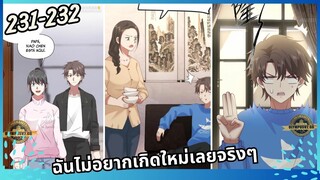 มังงะ ฉันไม่อยากเกิดใหม่เลยจริงๆ ตอนที่231-232