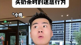买奶茶时的迷惑行为