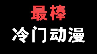 你们觉得最棒的动漫是哪一部！？我超喜欢！奇诺之旅这不错品！你们喜欢哪部作品！可以推荐给我吗