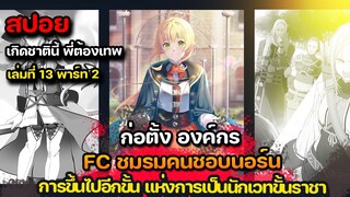 [สปอยมังงะ ]ก่อตั้งองค์กร ชมรมคนชอบนอร์น    นิยายเล่มที่  13 Part 2  | เกิดชาตินี้ พี่ต้องเทพ |