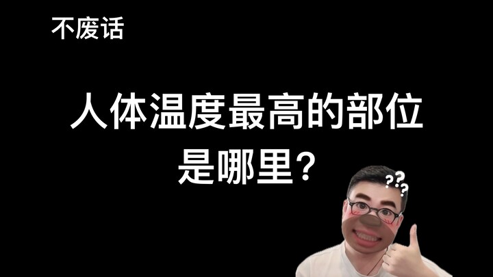 【不废话】人体温度最高的部位是哪里？