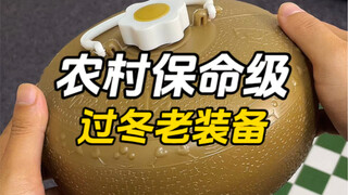 农村保命级的过冬装备是真的顶