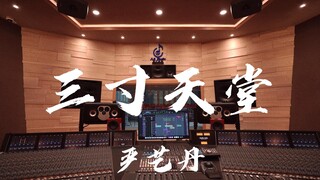 ฟังเพลงประกอบละคร "Three Inch Heaven" ของ Yan Yidan ในสตูดิโอบันทึกเสียงสุดหรูราคาล้านเหรียญ [ความละ
