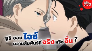 ความสัมพันธ์นี้จริงหรือจิ้นกันนะ? Yuri on Ice | รีวิวอนิเมะ ユーリ!!! on ICE