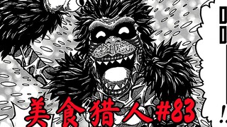 【美食的俘虏漫画#83】美食界的八王聚齐！袭向狼王的美食之拳？？