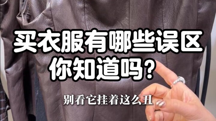 تبيّن أن الملابس فيها كل هذه التفاصيل الدقيقة التي يجب الانتباه لها!!