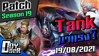 RoV News:แพทช์ใหม่ เหล่าTankมาแรง!  (19/08/2021) - Doyser