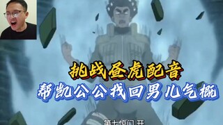 博主初次露脸！配音挑战 帮凯公公找回男子气概！