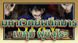 [มหาเวทย์ผนึกมาร]เมกุมิ ฟุชิงุโระ สุดสวย- Stay