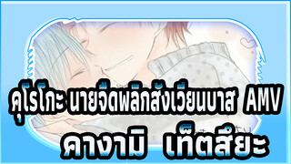 [ภาพวาดเองในคุโรโกะ นายจืดพลิกสังเวียนบาส AMV] คางามิ & เท็ตสึยะ / รักคุณในนามเพื่อน