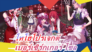 [โทโฮโปรเจกต์  MMD] โทโฮโปรเจกต์  × ยูกิโอ| เบอร์เซิร์กเกอร์ โซล