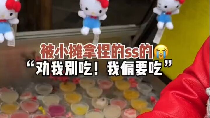该死！我又被小摊拿捏了！不让我吃 我偏要吃