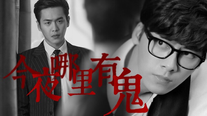 「今夜哪里有鬼」殷坚×何弼学 16人合剪原著剧情剪辑||张若昀×李易峰‖ 内有少量恐怖镜头