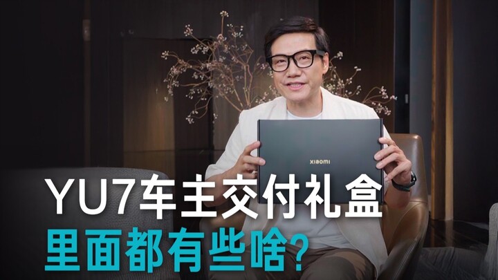 [Lei Jun] What’s inside the delivery gift box for YU7 owners?