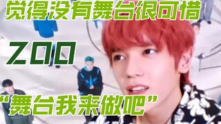 ZOO的舞台，不是李泰容，大概也不会有，再次感谢泰容创造了这个绝佳舞台