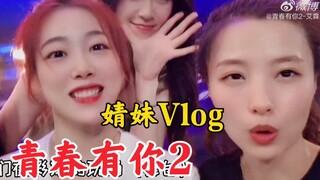 【青春有你2】婧妹Vlog！揭秘长隆盒饭！决赛后台点点滴滴！都是回忆！