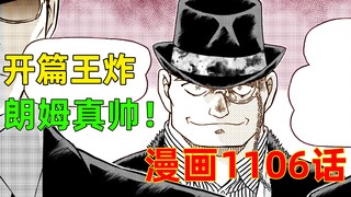 柯南漫画1106话：通篇主线！朗姆三嫌正面交锋，若狭留美大危机！