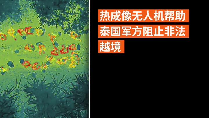 热成像无人机帮助泰国军方阻止非法越境
