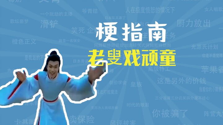 Lão sờu hí ngoan đồng là gì vậy [Hướng dẫn về meme]