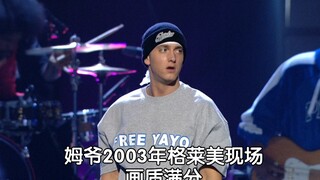 【Eminem】姆爷2004年格莱美《Lose Yourself》经典现场【1080p/字幕】