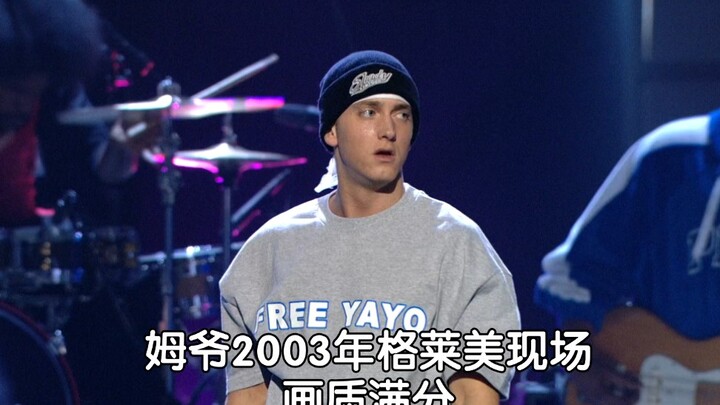 【Eminem】姆爷2004年格莱美《Lose Yourself》经典现场【1080p/字幕】