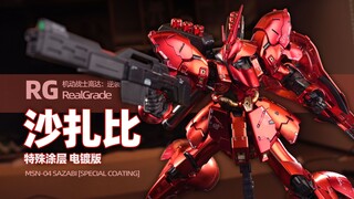 万代 RG 逆袭的夏亚 沙扎比 特殊涂层 电镀版 简评！【章鱼的玩具】