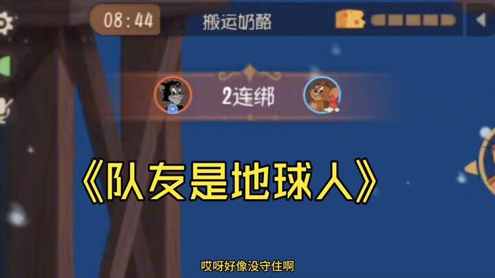 【ทอมแอนด์เจอร์รี่】ตำแหน่งช่วยเหลือชอบเพื่อนร่วมทีมแบบนี้ที่สุดเลย