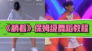 赵泳鑫 | 《躺着》保姆级舞蹈教程