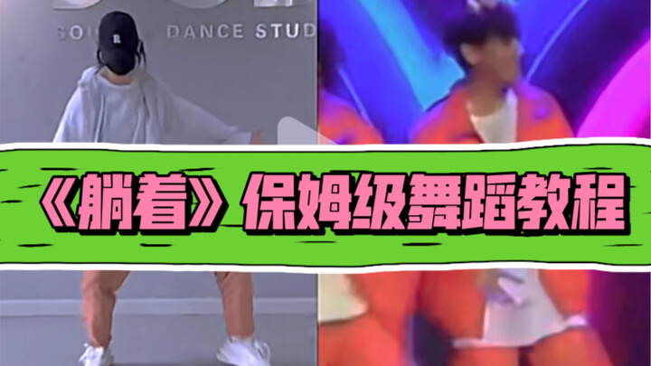 赵泳鑫 | 《躺着》保姆级舞蹈教程