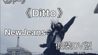NewJeans新歌《Ditto》翻跳|是什么让我大冷天到天台跳舞 啊 是神仙曲 我真的会狠狠爱！！！