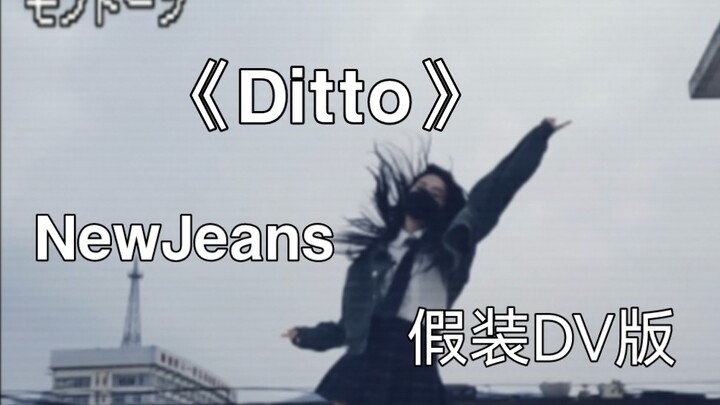 NewJeans新歌《Ditto》翻跳|是什么让我大冷天到天台跳舞 啊 是神仙曲 我真的会狠狠爱！！！