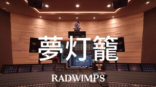 RADWIMPS "Dream Lantern" - ฟังมันอย่างดังในสตูดิโอบันทึกเสียงสุดหรูราคาหลายล้านเหรียญ [ความละเอียดสู
